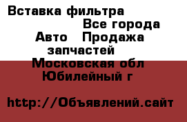 Вставка фильтра 687090, CC6642 claas - Все города Авто » Продажа запчастей   . Московская обл.,Юбилейный г.